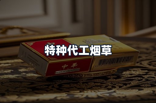 特种代工烟草