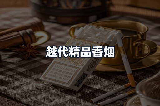 越代精品香烟