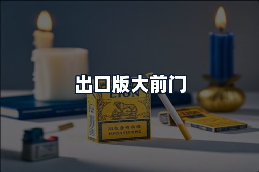 出口版大前门